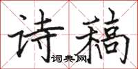 駱恆光詩稿楷書怎么寫