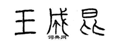 曾慶福王成昆篆書個性簽名怎么寫