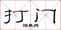范連陞打門隸書怎么寫