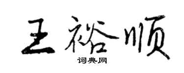 曾慶福王裕順行書個性簽名怎么寫