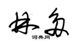 朱錫榮林多草書個性簽名怎么寫