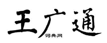 翁闓運王廣通楷書個性簽名怎么寫