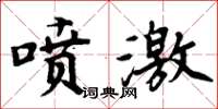 周炳元噴激楷書怎么寫