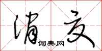 王冬齡消夏草書怎么寫