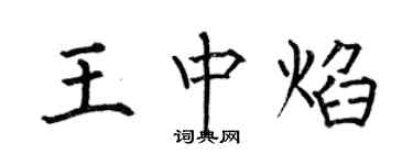 何伯昌王中焰楷書個性簽名怎么寫