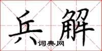 荊霄鵬兵解楷書怎么寫