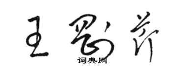 駱恆光王剛芹草書個性簽名怎么寫