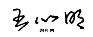 朱錫榮王心明草書個性簽名怎么寫