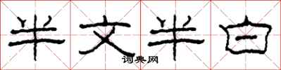 柯春海半文半白隸書怎么寫