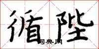 周炳元循陛楷書怎么寫