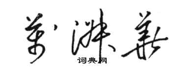 駱恆光萬淑華草書個性簽名怎么寫