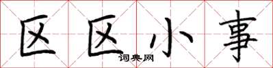 荊霄鵬區區小事楷書怎么寫