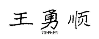 袁強王勇順楷書個性簽名怎么寫