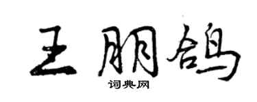 曾慶福王朋鴿行書個性簽名怎么寫