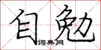 龐中華自勉楷書怎么寫