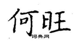 丁謙何旺楷書個性簽名怎么寫