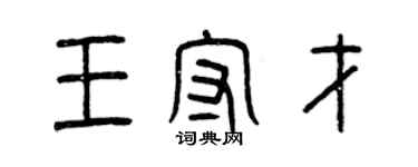 曾慶福王守才篆書個性簽名怎么寫