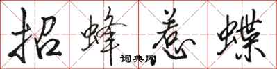 駱恆光招蜂惹蝶行書怎么寫