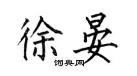 何伯昌徐晏楷書個性簽名怎么寫