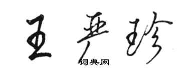 駱恆光王嚴珍行書個性簽名怎么寫