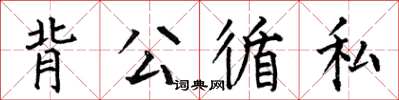 何伯昌背公循私楷書怎么寫