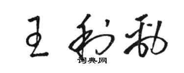 駱恆光王利勁草書個性簽名怎么寫