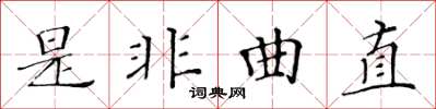 黃華生是非曲直楷書怎么寫