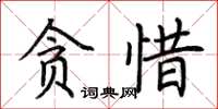 荊霄鵬貪惜楷書怎么寫
