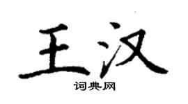 丁謙王漢楷書個性簽名怎么寫