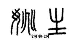 曾慶福姚生篆書個性簽名怎么寫