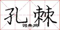 龐中華孔棘楷書怎么寫