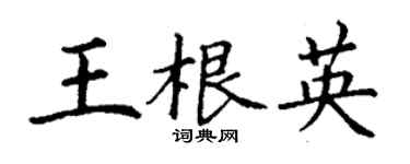 丁謙王根英楷書個性簽名怎么寫