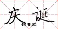 侯登峰慶誕楷書怎么寫