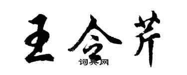 胡問遂王令芹行書個性簽名怎么寫