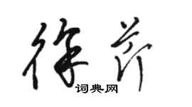 駱恆光徐芹草書個性簽名怎么寫