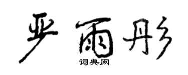 曾慶福嚴雨彤行書個性簽名怎么寫