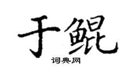 丁謙於鯤楷書個性簽名怎么寫