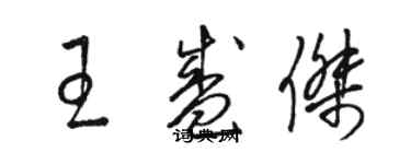 駱恆光王盛傑草書個性簽名怎么寫