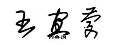 朱錫榮王宜慶草書個性簽名怎么寫