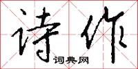 詩壘的意思_詩壘的解釋_國語詞典