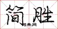 龐中華簡勝行書怎么寫