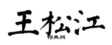 翁闓運王松江楷書個性簽名怎么寫