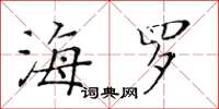 黃華生海羅楷書怎么寫