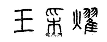 曾慶福王彩耀篆書個性簽名怎么寫