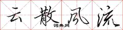 田英章雲散風流行書怎么寫