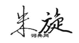 駱恆光朱旋行書個性簽名怎么寫