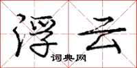 龐中華浮雲行書怎么寫