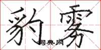 駱恆光豹霧楷書怎么寫