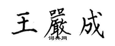 何伯昌王嚴成楷書個性簽名怎么寫
