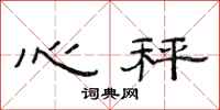 范連陞心秤隸書怎么寫